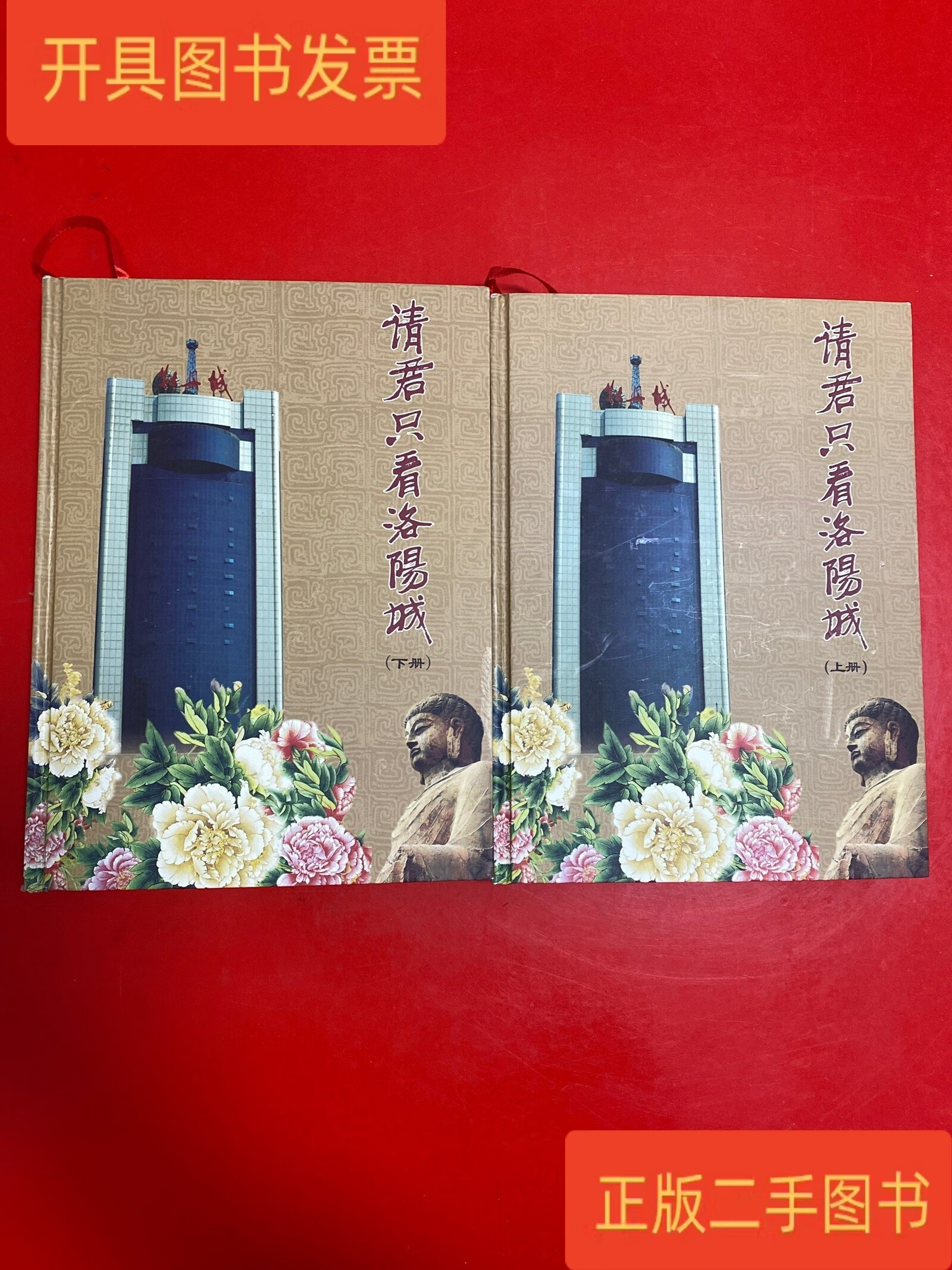 请君只看洛阳城【大型画册 上 下】 李文俊 中共洛阳市委