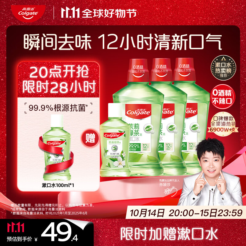 高露洁（Colgate）【孙颖莎同款】绿茶清新茉绿漱口水1600ml含氟深层清洁自营温和