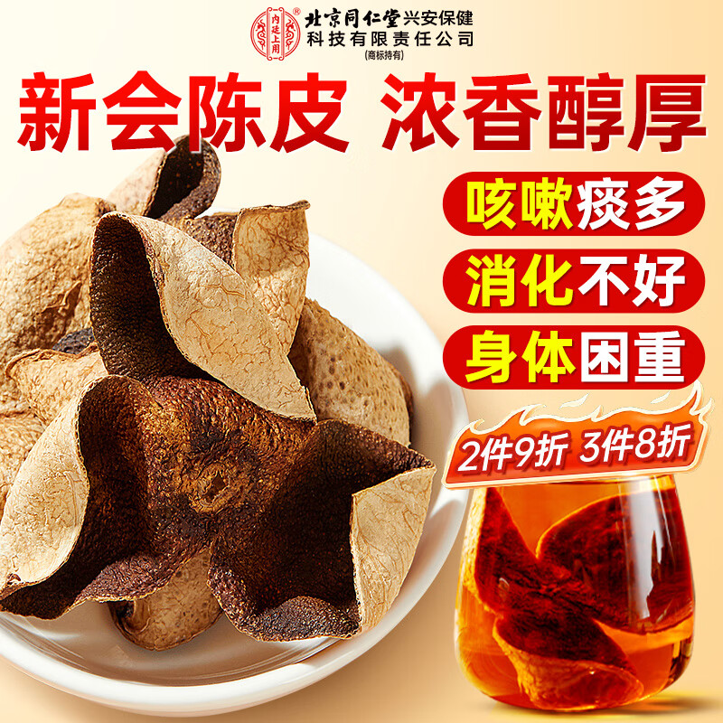 同仁堂新会陈皮60g仅79元