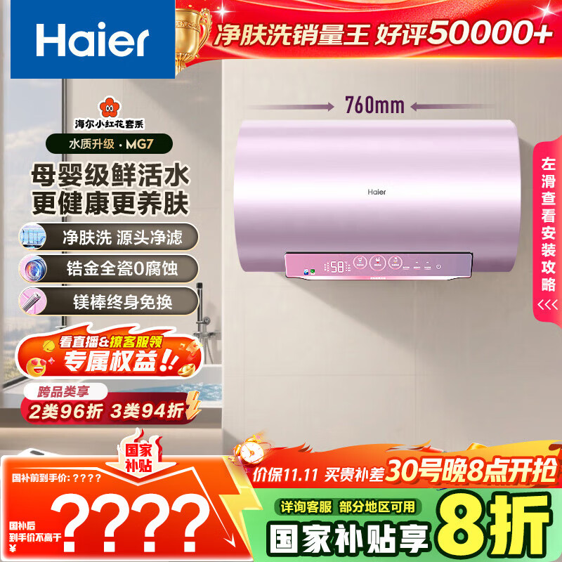 海尔（Haier）国家补贴20%电热水器60升 小红花MG7 净肤洗 内胆免清洗新升级 3300W变频速热一级能效 家用储水式