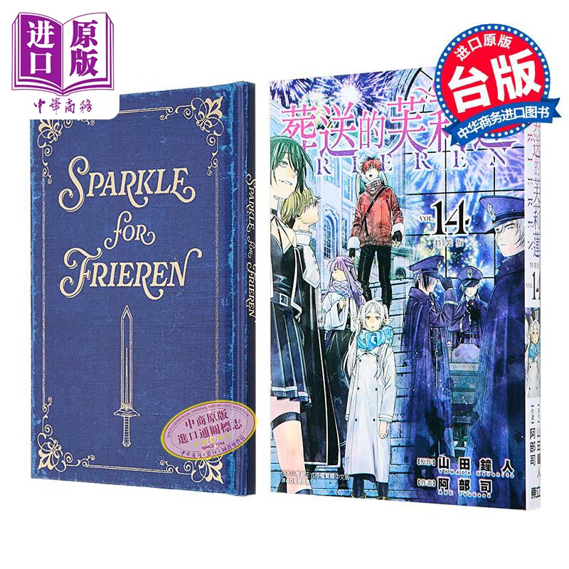 漫画 葬送的芙莉莲 特装版 第14集 山田钟人 台版漫画书 东立出版