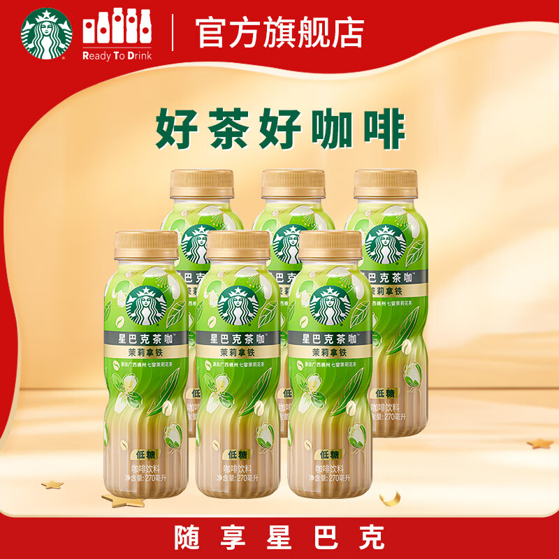 星巴克（Starbucks）茶咖 即饮咖啡 茉莉拿铁 270ml*6瓶 瓶装茶咖啡饮料