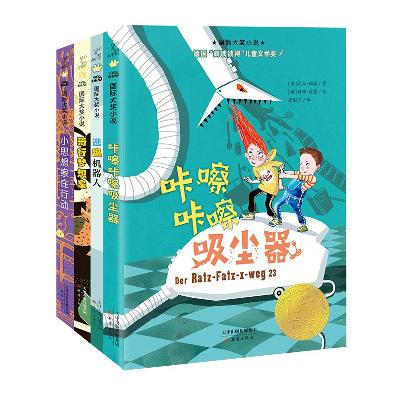 国际大奖小说勇气冒险4册（逃跑机器人+小思想在行动+骑行梦想家+咔嚓咔嚓吸尘器） 
