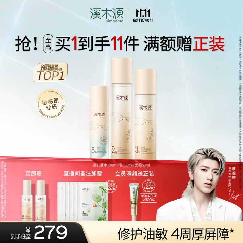 溪木源蔡徐坤同款层孔菌水乳套装，368元限量优惠