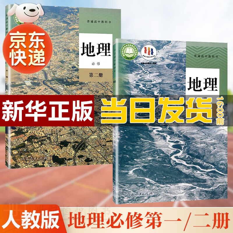 【新华直销，2023新版】人教版高中地理必修第一册+必修第二册全套必修一二全套课本教材高中地理教科书人教版必修全套 人教版