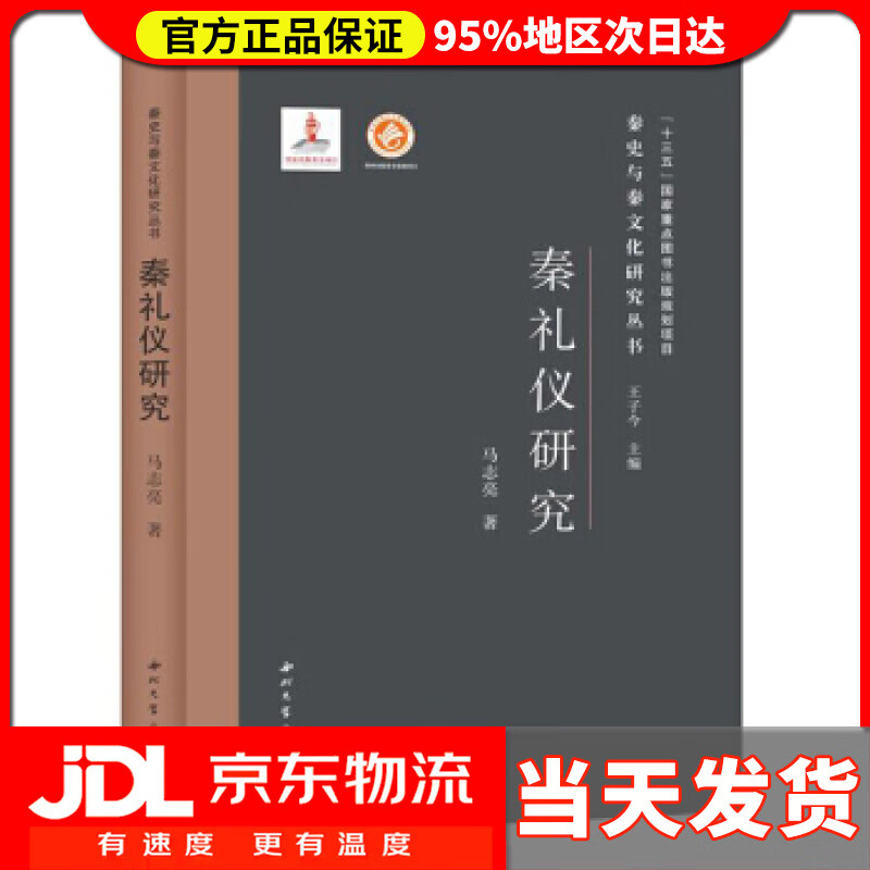 【送货上门】秦礼仪研究 马志亮 著
