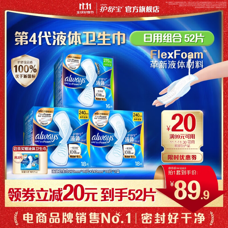 护舒宝进口液体卫生巾 日用组合52片