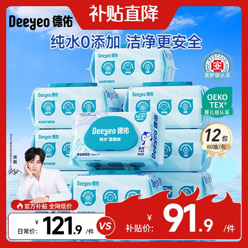 德佑 纯水湿厕纸便携装洁阴私处如厕湿厕巾EDI纯水无刺激卫生湿纸巾 EDI纯水【换新升级 】 80抽*12包
