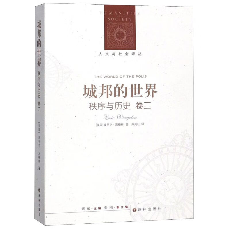 新华正版 城邦的世界(秩序与历史卷2)/人文与社会译丛 政治理论