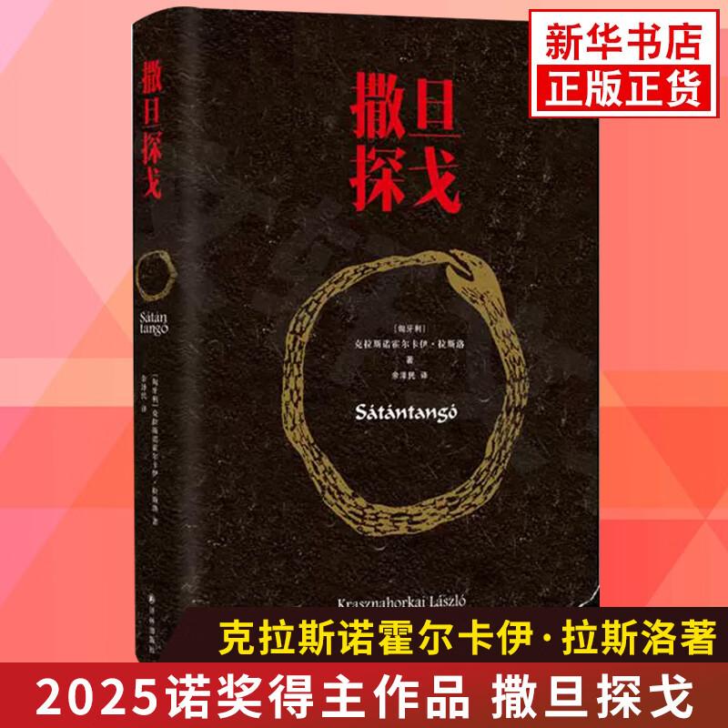 【2025诺贝尔文学奖获奖得主作品】克拉斯诺霍尔卡伊.拉斯洛作品集 反抗的忧郁 撒旦探戈 仁慈的关系 世界在前进 自选外国小说 新华书店正版 撒旦探戈