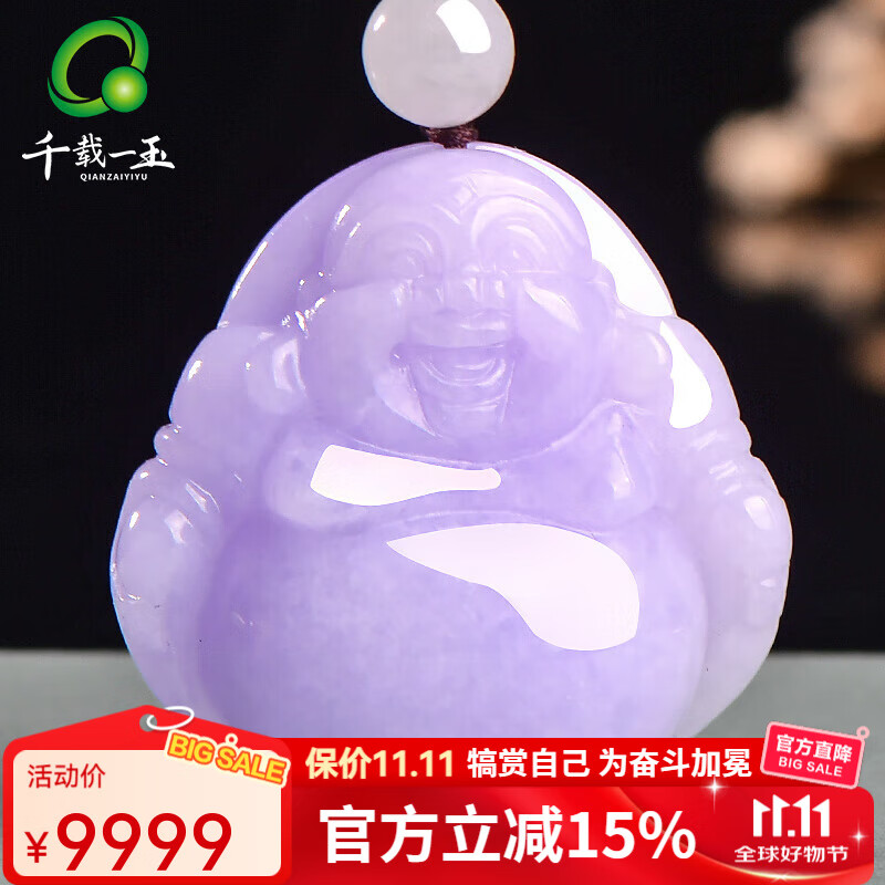 千载一玉孤品翡翠玉佛吊坠女士紫罗兰弥勒佛玉石项链九紫离火寓意福运相伴 款三 QZB623 京东折扣/优惠券