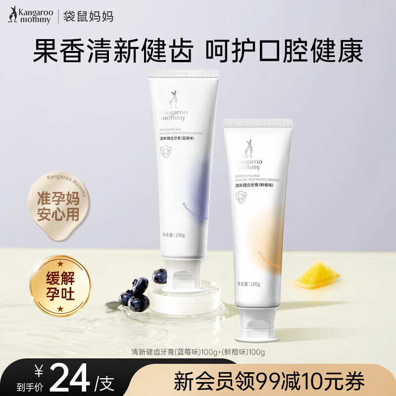 袋鼠妈妈牙膏准孕妇无氟呵护牙龈月子专用清新口气家庭准孕期口腔护理套装 鲜橙+蓝莓牙膏套装