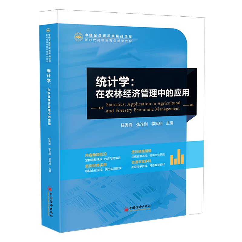 统计学:在农林经济管理中的应用