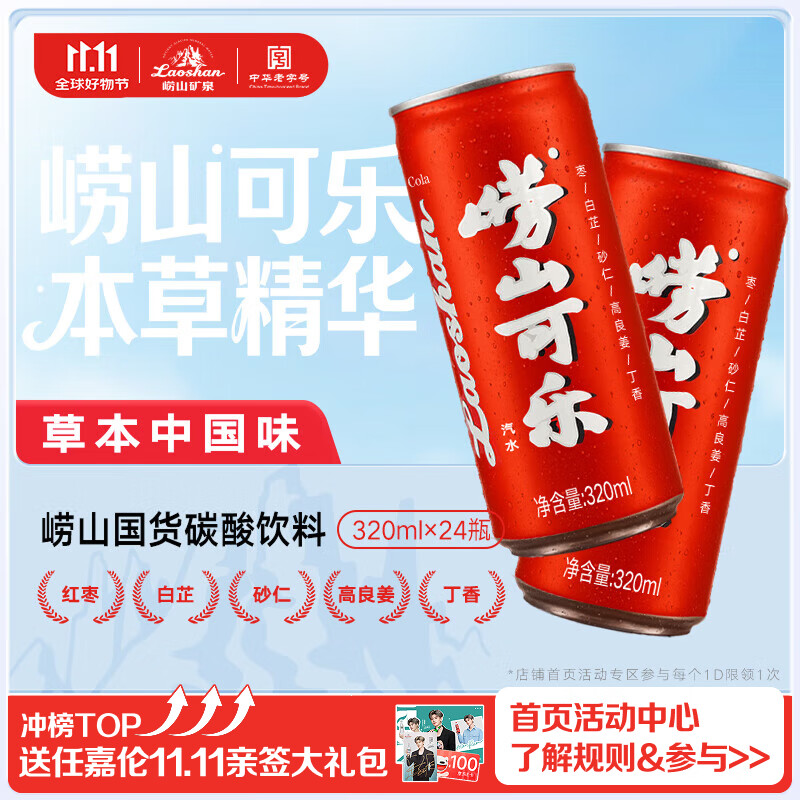 崂山【任嘉伦推荐款】可乐汽水 中华老字号 国货碳酸饮料 320ml*24罐