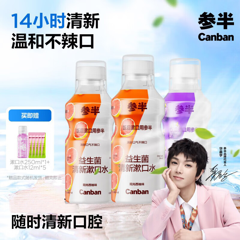 参半 【华晨宇同款】益生菌瓶装漱口水清新口气口臭持久留香簌口水 【赠6件礼】西柚2+葡萄 500ml*3瓶