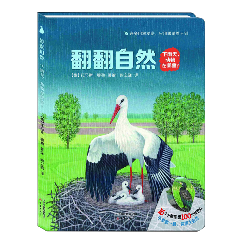 【新华书店】下雨天,动物在哪里? 正版包邮