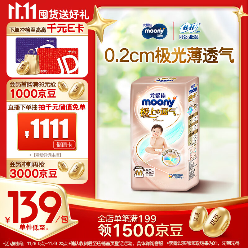 MOONY尤妮佳极上纸尿裤M60片(6-11kg)尿不湿超薄散热