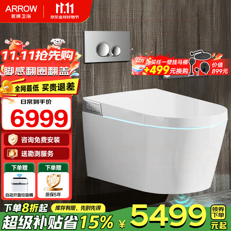 箭牌（ARROW）【国家补贴】壁挂式一体智能马桶挂墙式全自动脚感翻盖翻圈坐便器 一体式智能壁挂坐便器1159