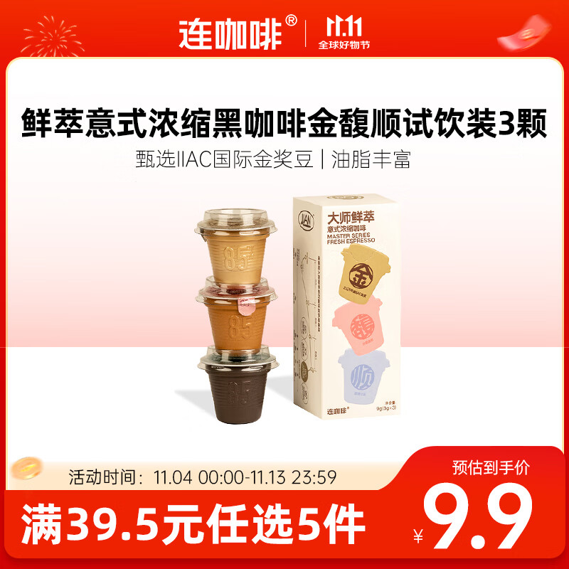连咖啡鲜萃意式美式浓缩速溶黑咖啡金-馥-顺试饮装3g*3 颗