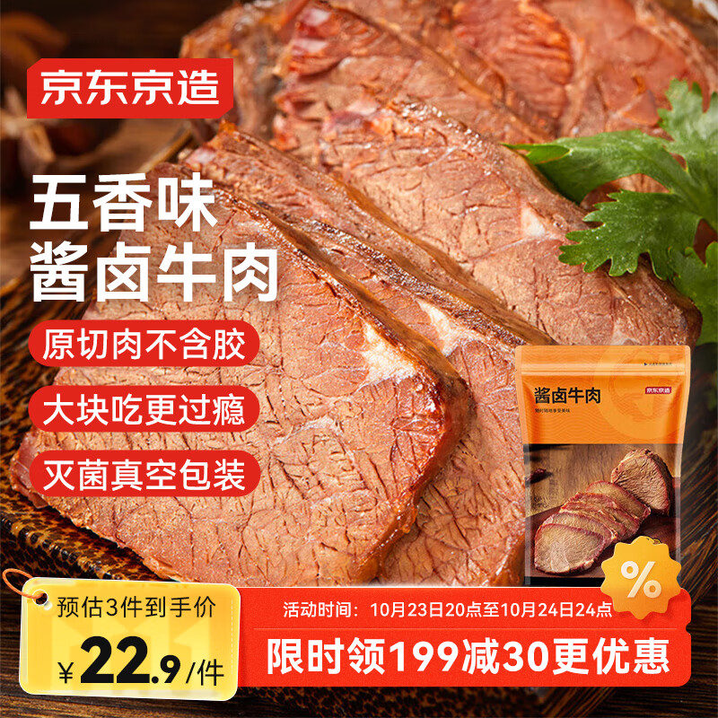 京东京造酱牛肉200g 牛肉熟食开袋即食 卤牛肉零食方便下酒菜五香味