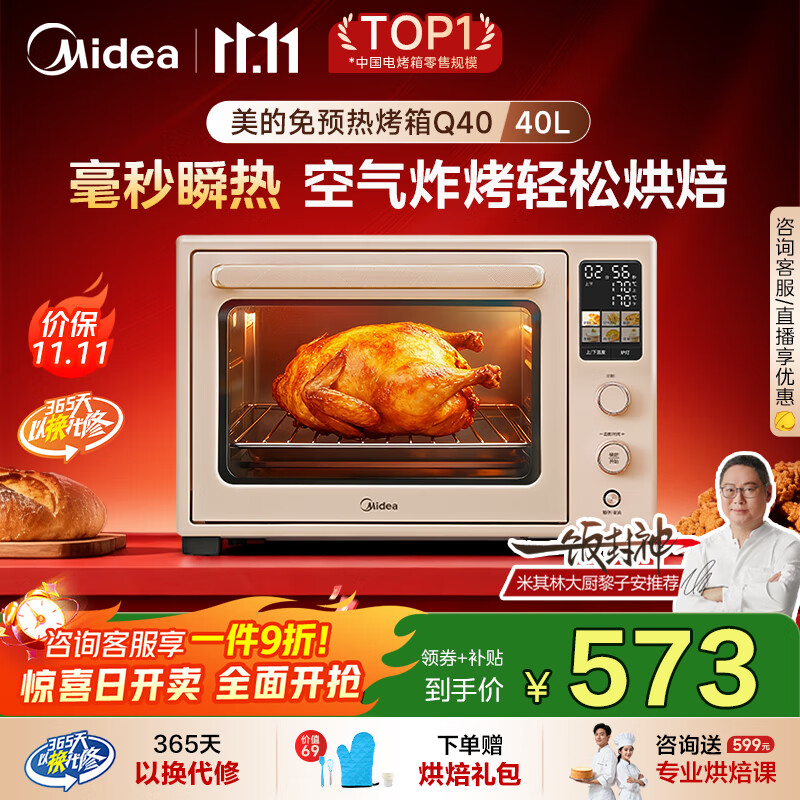 美的（Midea）【国家补贴】Q40家用多功能电烤箱专业烘焙大容量 石墨烯免预热热风空气炸四面搪瓷/彩屏屏显/复脆