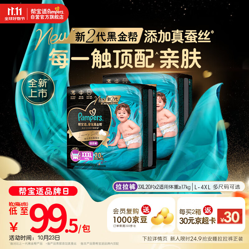 帮宝适【透气顶配】黑金帮婴儿拉拉裤尿不湿尿片尿布添加真蚕丝XXXL40