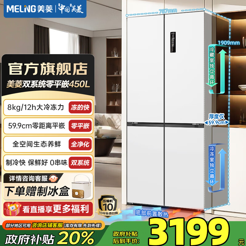 美菱（MeiLing）无忧嵌450十字四门双开门家用59.9超薄平嵌双系统大冷冻力变频节能一级能效风冷无霜冰箱国家补贴 BCD-450WP9CZX-雪域白【无忧嵌】
