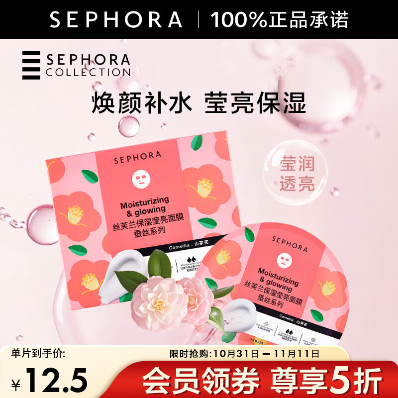 丝芙兰(SEPHORA) 蚕丝面膜系列   保湿莹亮面膜1片