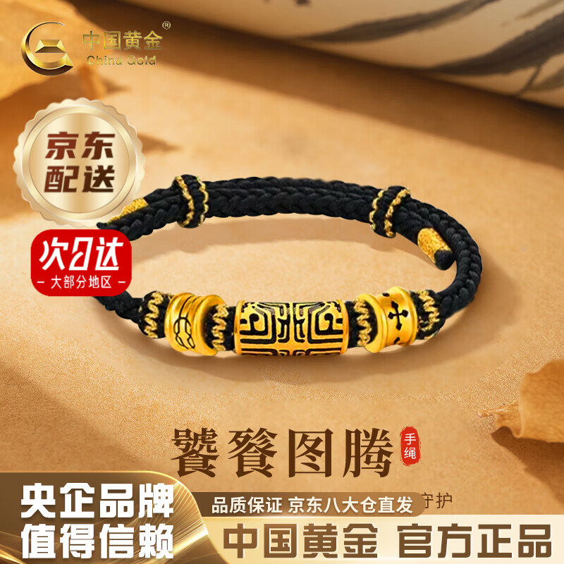 中国黄金（CHINA GOLD）黄金手链男士足金饕餮转运珠手绳本命年结婚送男朋友生日礼物 今/次日达*足金饕餮手链-约0.9g【品牌礼盒】