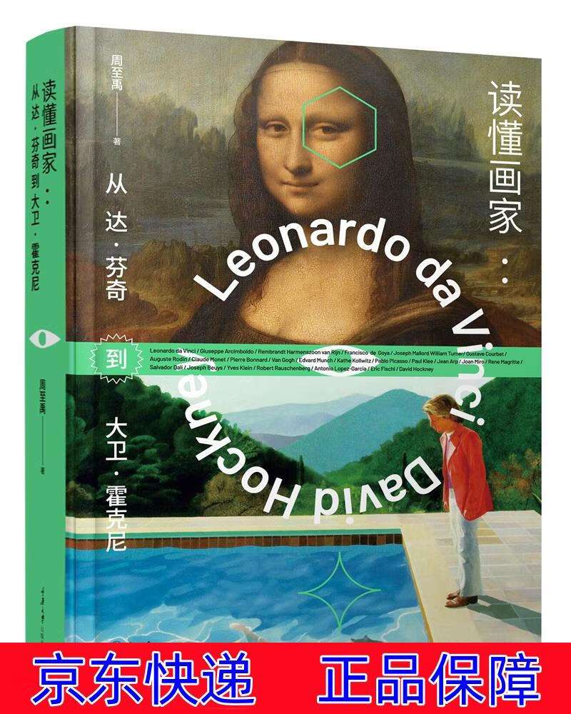 正版图书 读懂画家：从达·芬奇到大卫·霍克尼 绘画史类书籍 卫霍克尼