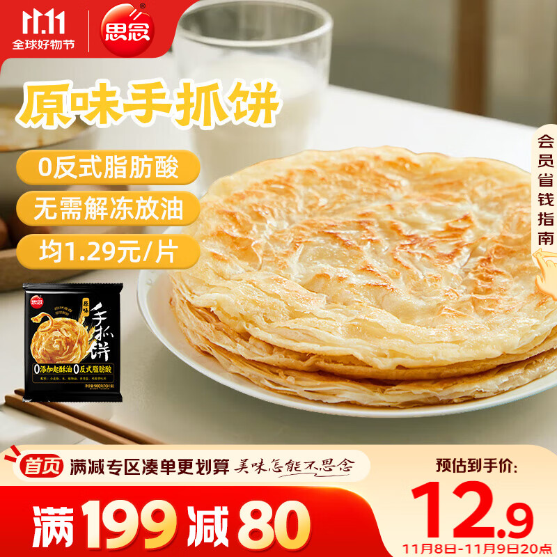 思念台湾风味原味手抓饼900g10片 儿童早餐半成品食品早点