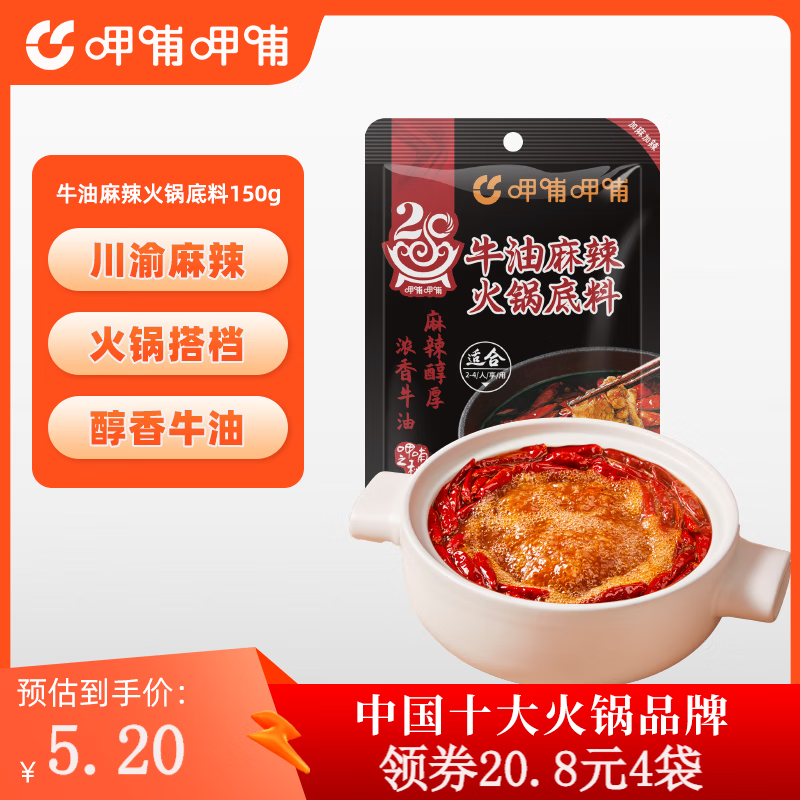 呷哺呷哺火锅底料150g 麻辣牛油番茄菌汤清汤火锅底料 麻辣牛油 150g