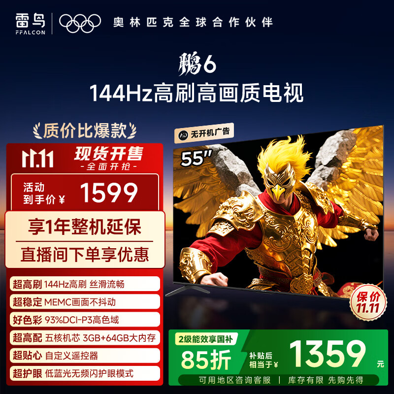 FFALCON雷鸟电视 55鹏6 55英寸 144Hz高刷 MEMC运动补偿 3+64GB内存 家电国家补贴电视55S375C