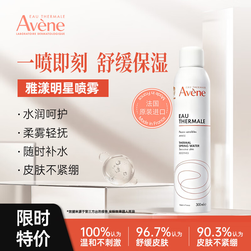 雅漾 （Avene）舒泉调理喷雾300ml 补水保湿爽肤湿敷水大喷