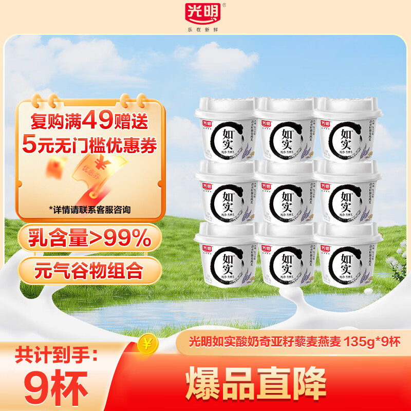 光明如實(shí)純凈發(fā)酵乳(奇亞籽藜麥)135g酸奶益生菌發(fā)酵0蔗糖0代糖0添加 奇亞籽135g*9