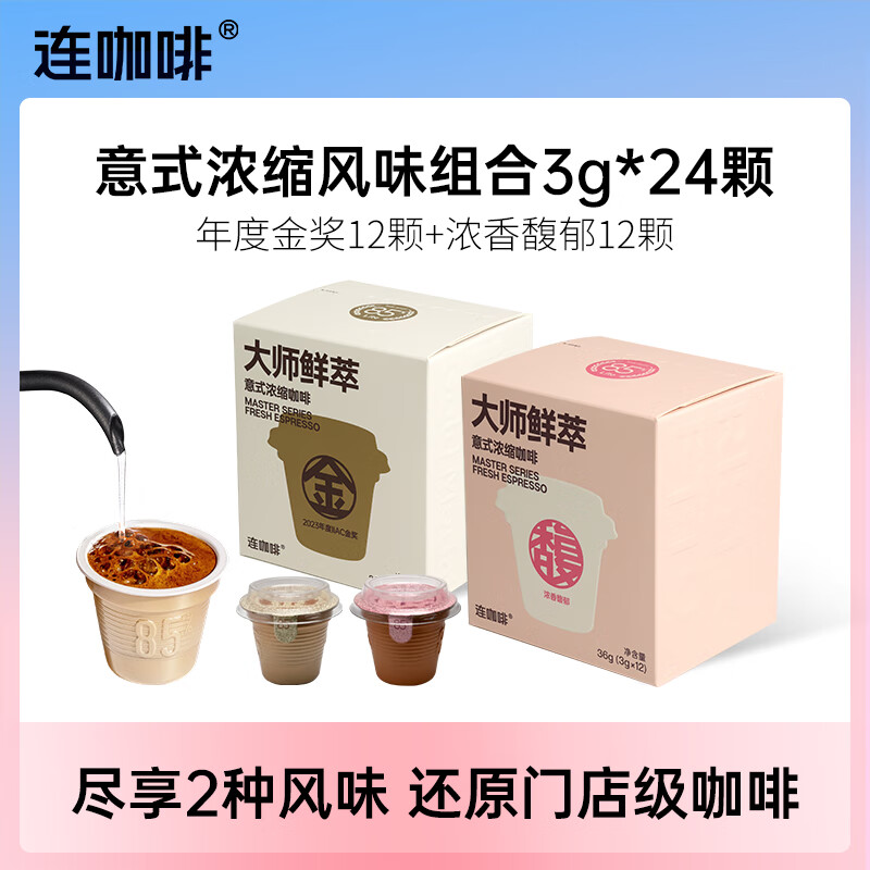 连咖啡 大师鲜萃系列金馥顺速溶黑咖啡粉 意式浓缩拿铁美式 【风味双拼】年度金奖12颗+浓香馥郁12颗