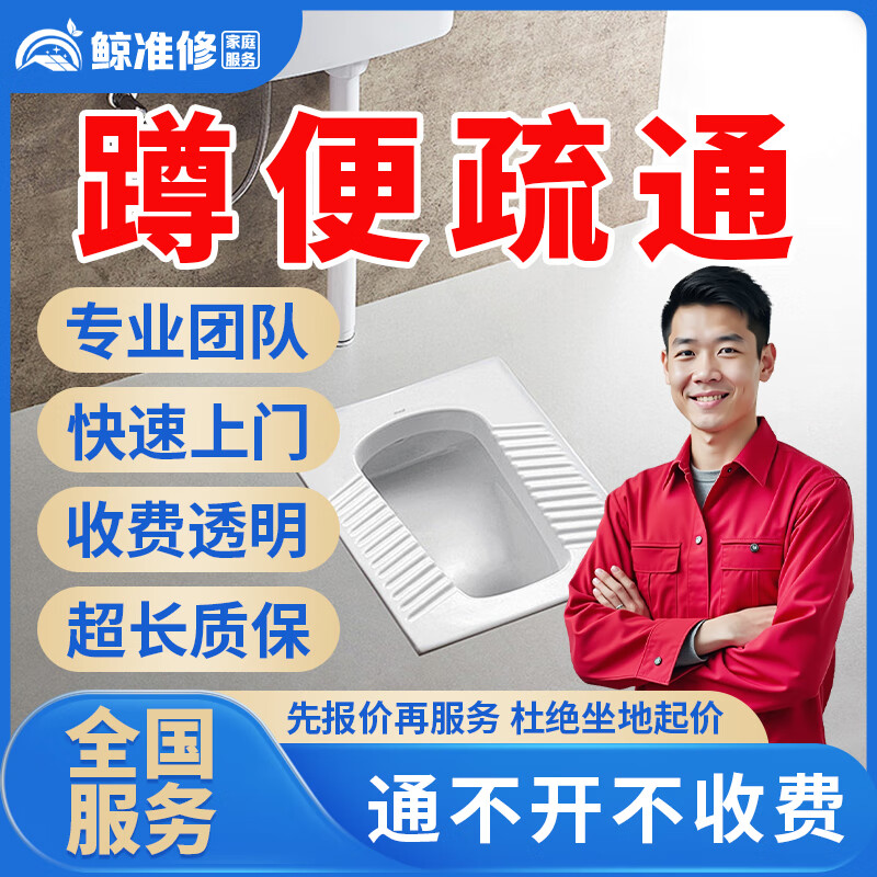 京东同城疏通下水道马桶上门服务专业管道疏通下水道疏通马桶地漏堵塞疏通洗手洗菜盆疏通厕所服务快速上门 蹲便疏通服务-预付款
