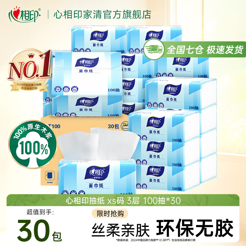 先领2张卷 ① ② 心相印 XS码抽纸 3层100抽*30包 95.6元 折0.79/包 - 特价的 先领2张卷 ① ② 心相印 XS码抽纸 3层100抽*30包 95.6元 折0.79/包 - 特价的