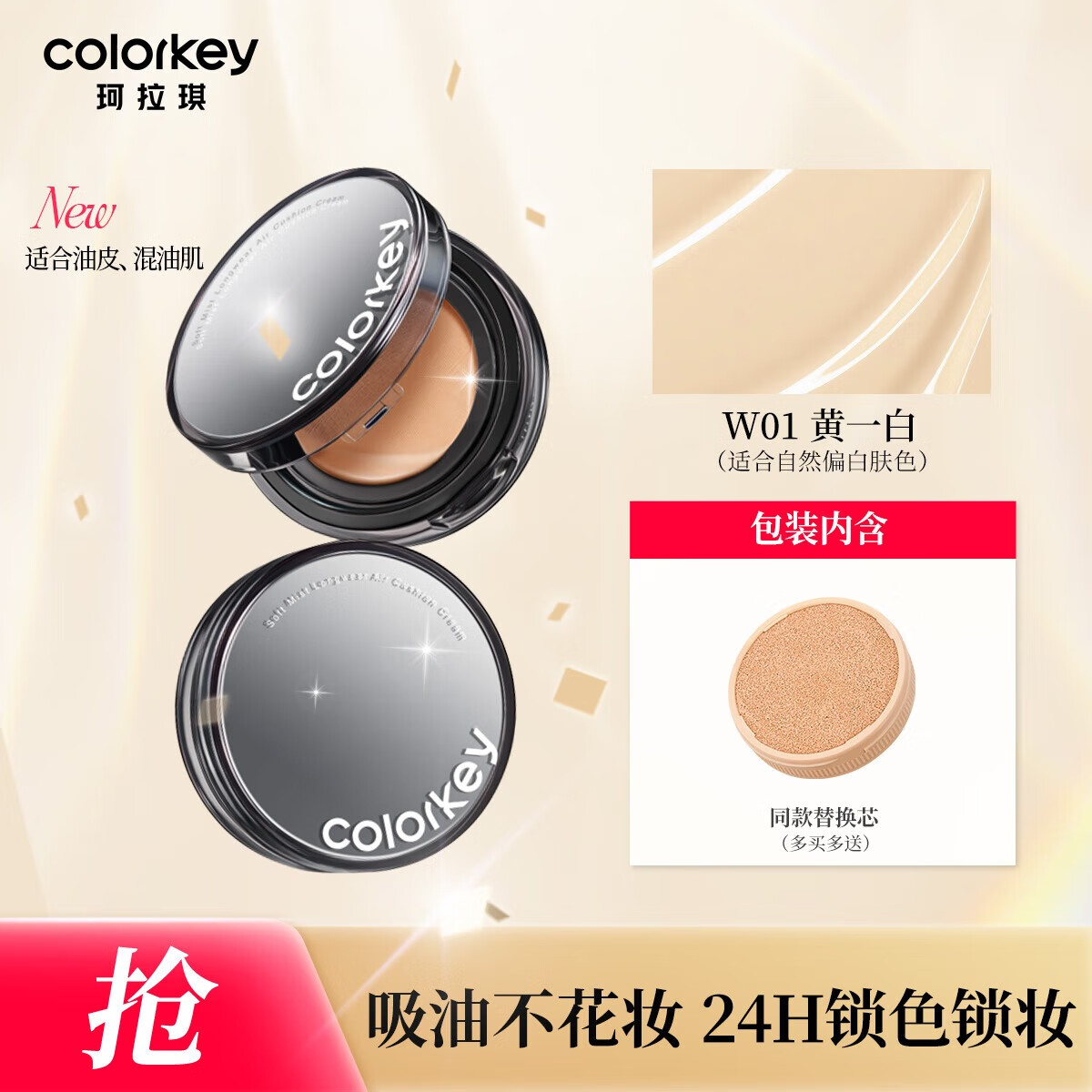 Color Key珂拉琪柔雾持妆气垫霜-正装（含替换装） W01黄一白