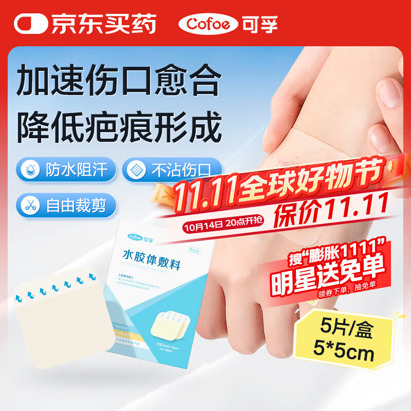 可孚水胶体敷料医用无菌人工皮痘痘贴湿性伤口愈合防水贴5片5*5cm