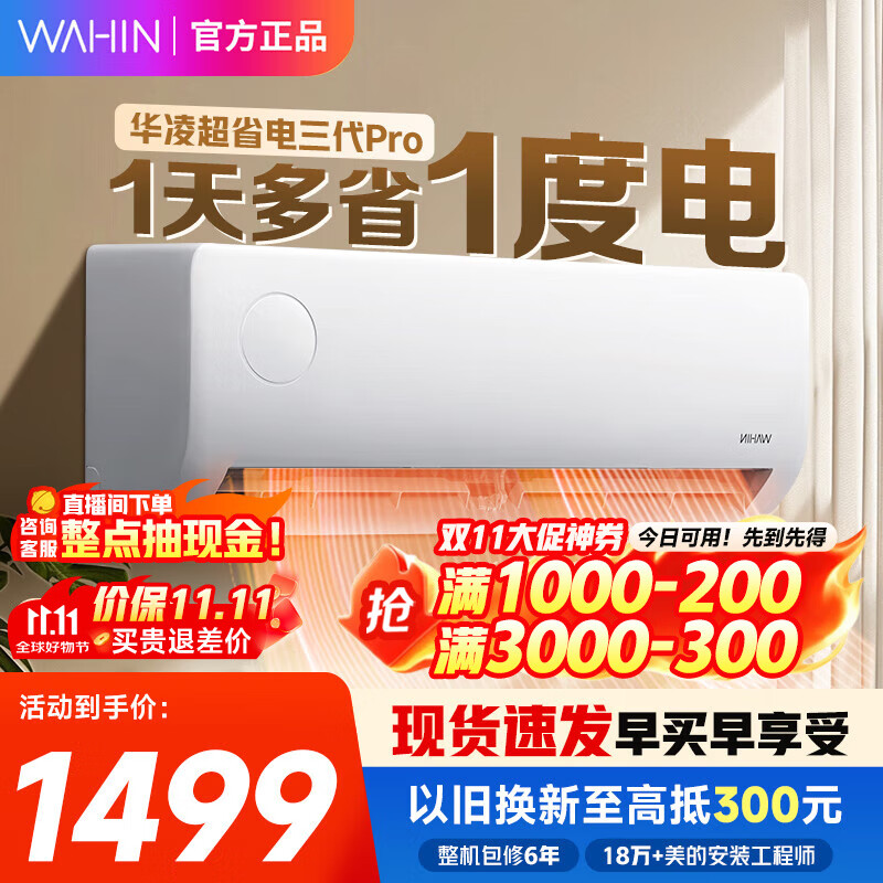 华凌空调1.5匹 新一级能效 家用空调挂机 变频智能冷暖空调 家电国家补贴20% 大1.5匹 一级能效 超省电35HA1Ⅲ-P