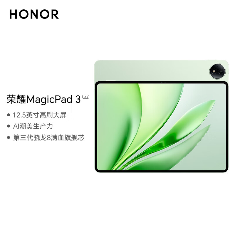 荣耀MagicPad3 12.5英寸平板电脑 12GB+256GB【手写笔+键盘套装】第三代骁龙8满血旗舰芯放青松