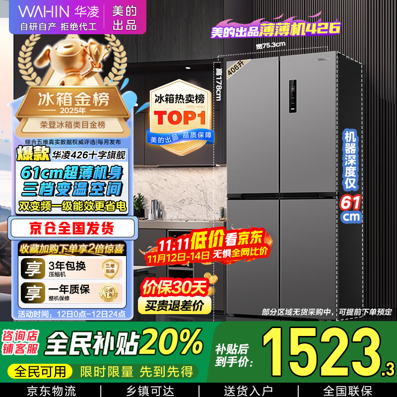 华凌 美的冰箱出品61cm超薄十字双开门对开多门四门冰箱国家补贴20%一级能效风冷无霜家用HR-426WSP