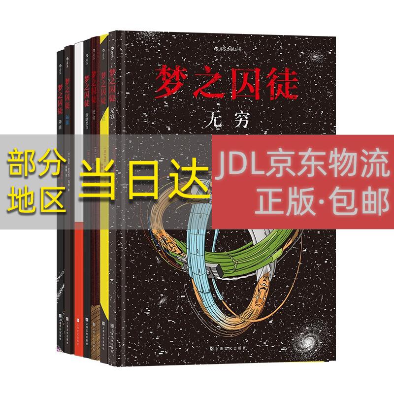 【正版原著京仓直发】后浪漫系列：梦之囚徒 颠倒黑白+无限循环+使命+起源+进程+降维+无穷（套装7册）上海文化出版社