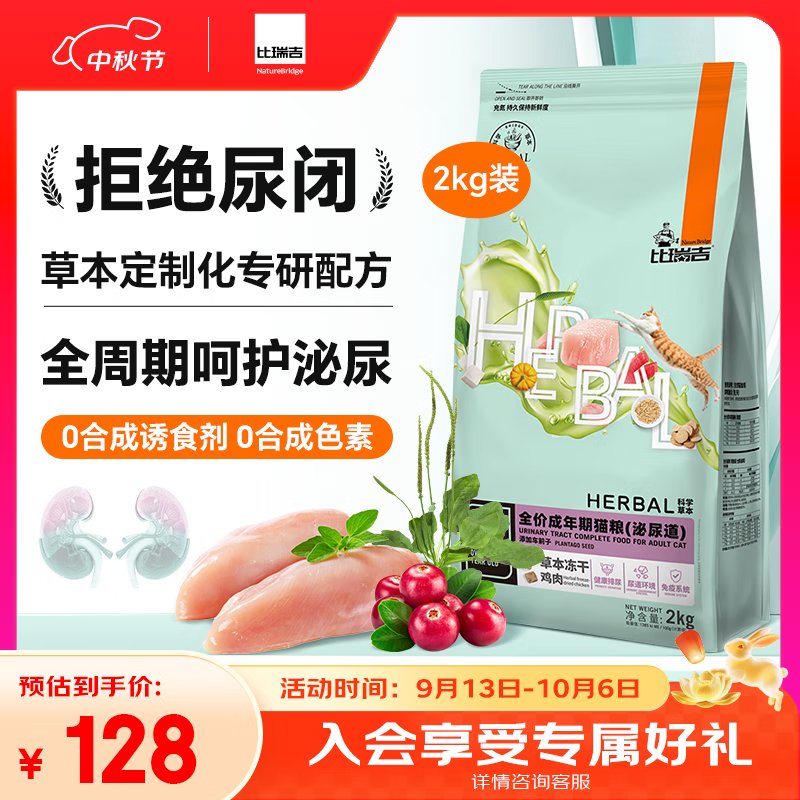 比瑞吉猫粮科学草本系列冻干泌尿道健康功能粮添加车前子茯苓成猫粮2kg