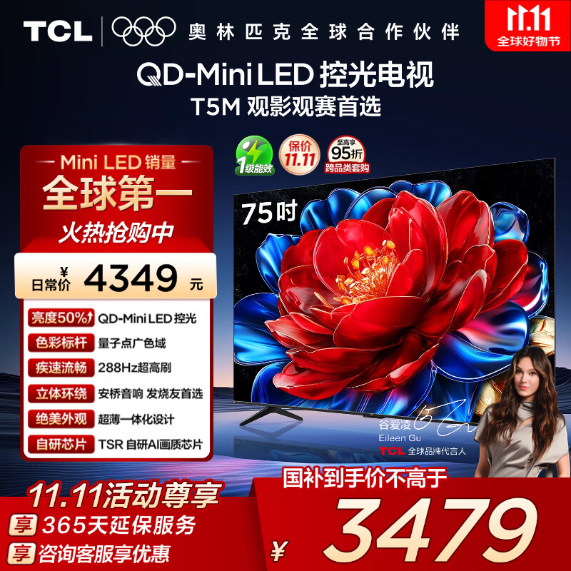TCL电视 75T5M 75英寸 QD-Mini LED控光 288Hz高刷 QLED量子点 WiFi6 超薄 国家补贴
