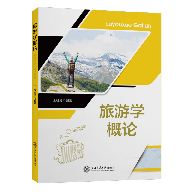 新华正版 旅游学概论 行业经济