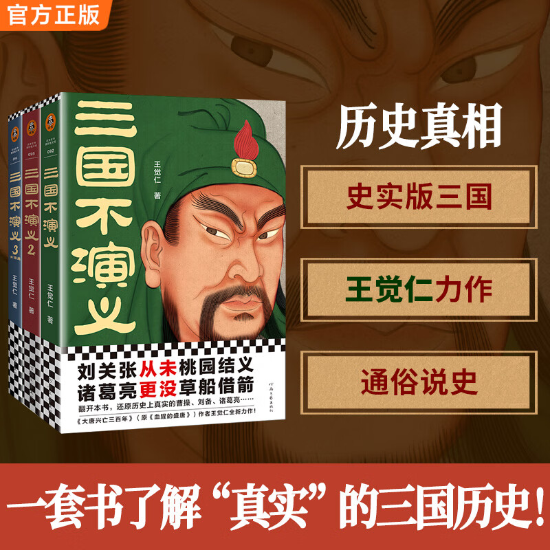 三国不演义（全三册） 史实版三国演义 刘关张从未桃园结义 诸葛亮更没草船借箭 历史普及 读客官方正版图书 历史 中国史