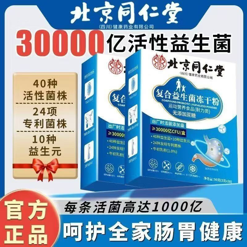同仁堂（TRT）复合益生菌冻干粉无蔗糖型益生元40种活菌可搭益生菌成人肠胃肠道 【3万亿】肠胃益生菌1盒试用装