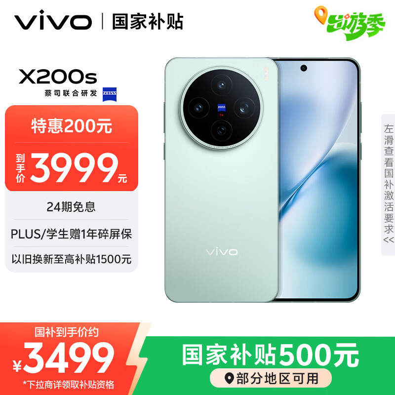 vivo X200s 12GB+256GB 薄荷蓝 国家补贴 蔡司超级潜望长焦 湿手秒开超声波指纹 拍照 AI手机